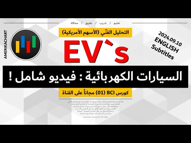 تحليل فني | قطاع السيارات الكهربائية - 2024.09.10 - EVs