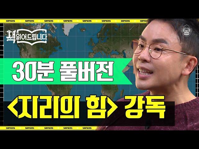 [풀버전] 세계는 지리를 두고 갈등한다! 베스트셀러 〈지리의 힘〉, '위치'로 읽는 장엄한 세계사 | #책읽어드립니다 #사피엔스