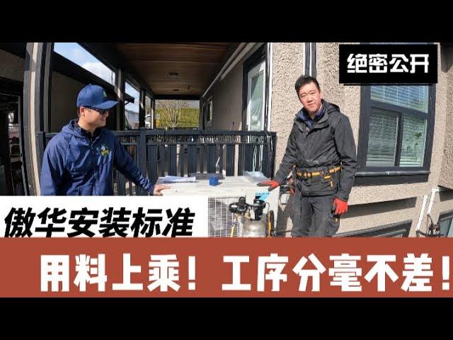 傲华装机大揭秘 热泵安装标准全公开 | Disclosure of Alfa installation standard for heat pump