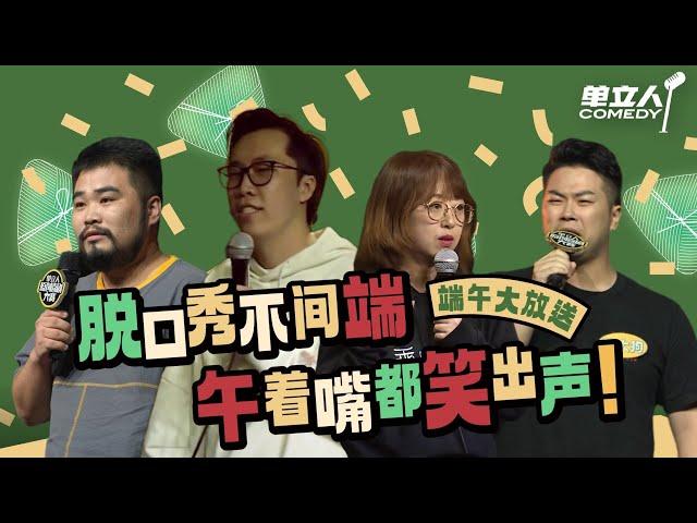 【单立人端午爆笑放送】讽刺拉满！脱口秀演员讲内涵段子没有一句不好笑的！ | #单立人喜剧 #单立人原创喜剧大赛 #脱口秀 #单口喜剧 #搞笑