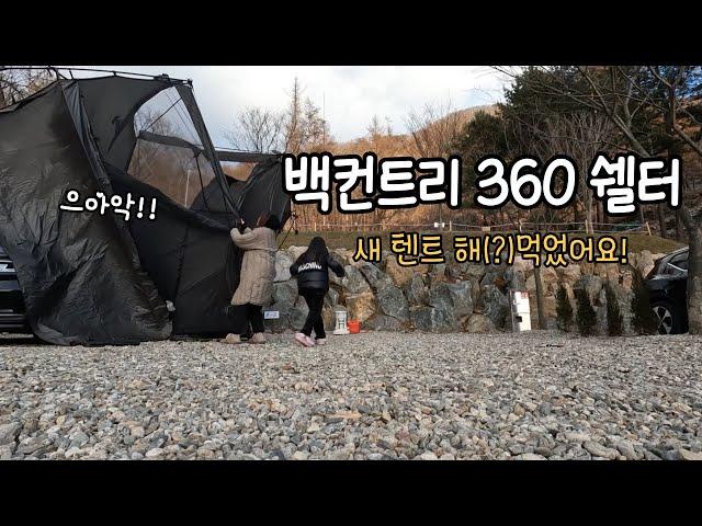 백컨트리 360쉘터! 바람부는날엔 최악입니다ㅣ민경훈캠핑장ㅣ크리스마스캠핑ㅣ집밖으로캠핑장ㅣ 동계캠핑ㅣ겨울텐트ㅣ크리스마스캠핑ㅣ겨울캠핑ㅣ신상텐트ㅣ가족텐트ㅣ가족캠핑ㅣ폭설캠핑ㅣ눈오는날캠핑