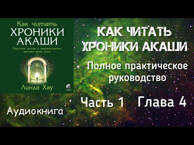 Как читать Хроники Акаши/Часть 1 глава 4