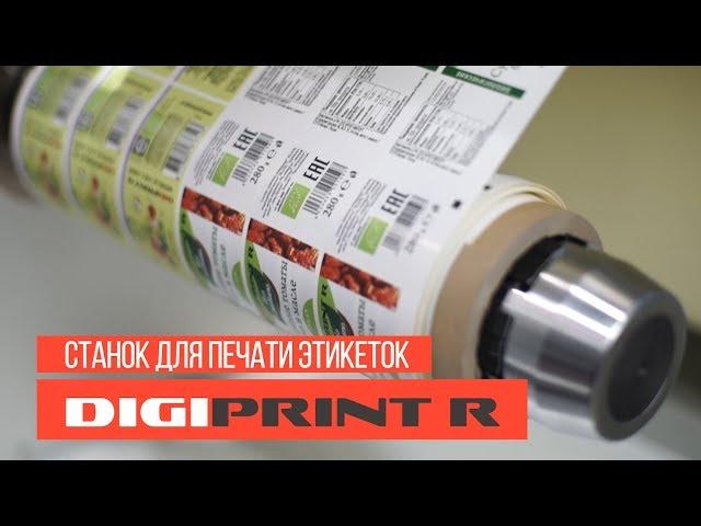 Цифровая печатная машина DigiPrint R