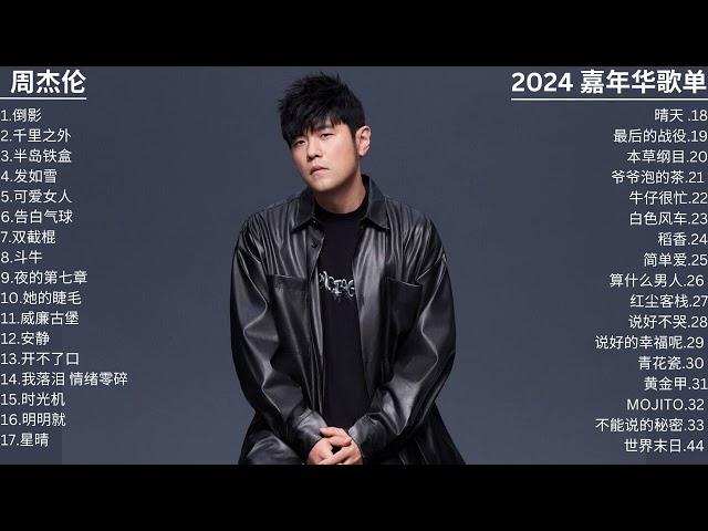 周杰伦 “2024 嘉年华” 演唱会歌单