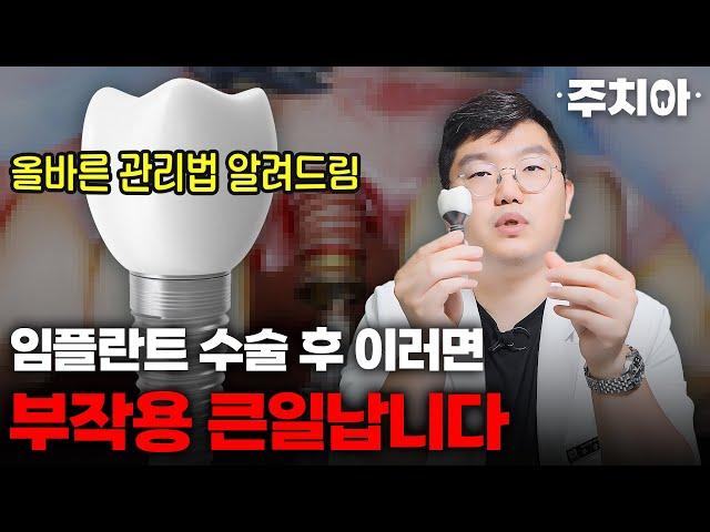 임플란트 수술 후 부작용, 대부분 '이것' 때문에 그렇습니다 (치과의사 주치아)