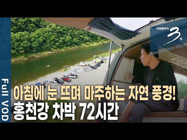 [다큐3일] '차박인'이면 모두가 아는 그곳!!! 홍천강 차박 72시간 | KBS 2020.07.12 방송