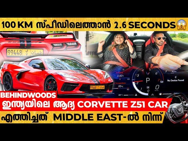 ഞെട്ടിക്കുന്ന Features- ഉം ആയി ഒരു Super Car Corvette Stingray Z51 Full Review