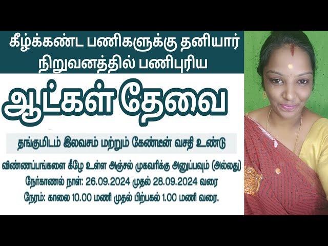 தனியார் நிறுவனத்தில் வேலை வாய்ப்புகள் V-1 (26-09-2024)|jobs|job 2024‎|new job|today job|@tnpjobs