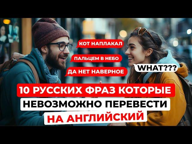 10 уникальных русских фраз, не имеющих аналогов в английском!