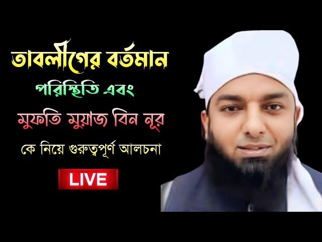 তাবলীগের বর্তমান পরিস্থিতি এবং মুফতী মুয়াজ বিন নূর কে নিয়ে গুরুত্বপূর্ণ আলোচনা । শফিক বিন নাঈম