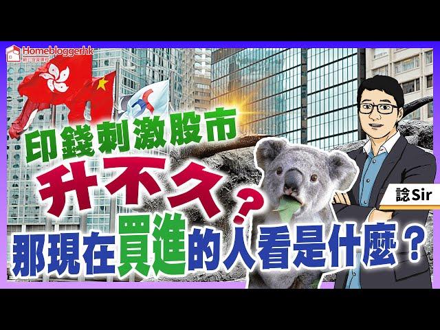 印錢刺激股市升不久?  那現在買進的人看是什麼？ by 諗Sir