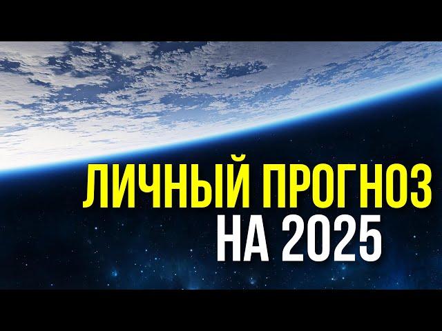 ЛИЧНЫЙ ПРОГНОЗ НА 2025 ДЛЯ ВАС. КРАТКИЙ ПРОГНОЗ ОСНОВНЫХ СОБЫТИЙ. ГОТОВНОСТЬ - НАЧАЛО 2025 