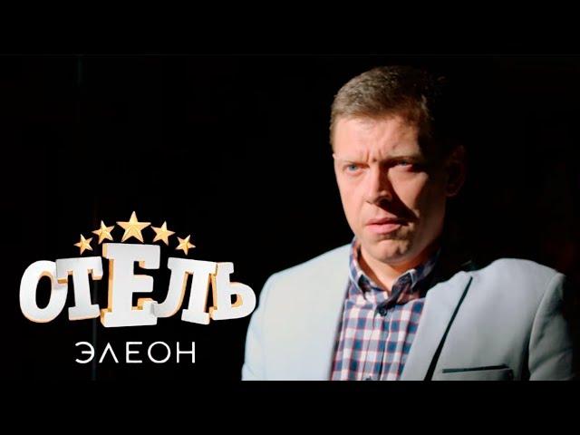 Отель Элеон - 3 сезон, серии 16-21