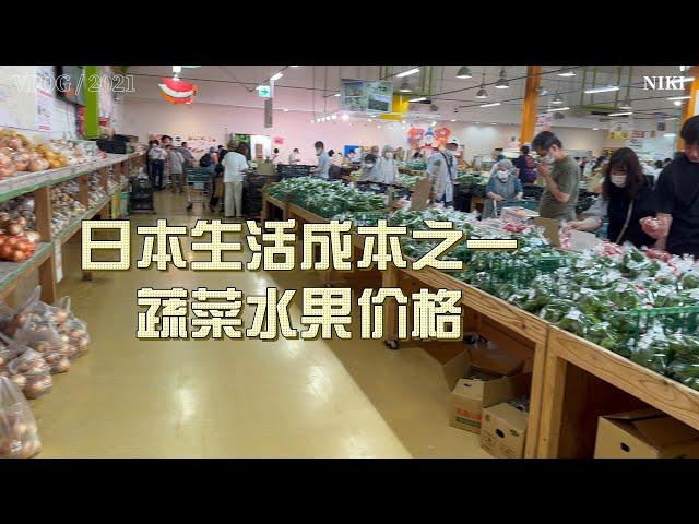 日本生活成本之一，蔬菜水果价格