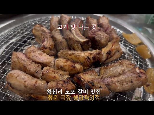 성동구 왕십리와 행당동에서 가볼만한 왕십리 맛집 청춘극장 행당직영점 쪽갈비와 우대갈비 맛있는 행당동 맛집 청춘극장 왕십리역 맛집 청춘극장에서 외식,회식,모임,낮술,저녁 식사 추천