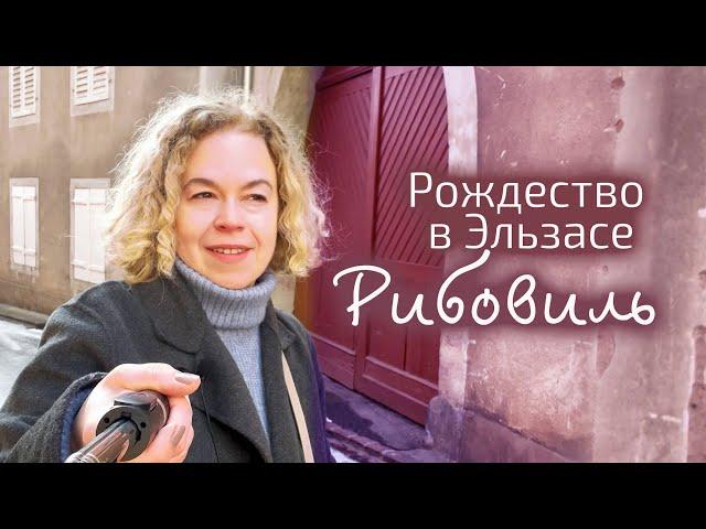 Французский Эльзас: как добраться, как перемещаться, что посмотреть. Городок Рибовиль