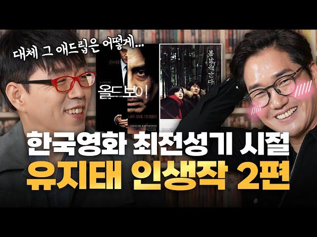 20주년에 이어 앞으로 영원히 고전이 될 두 작품 (봄날은 간다, 올드보이) I 유지태 인터뷰