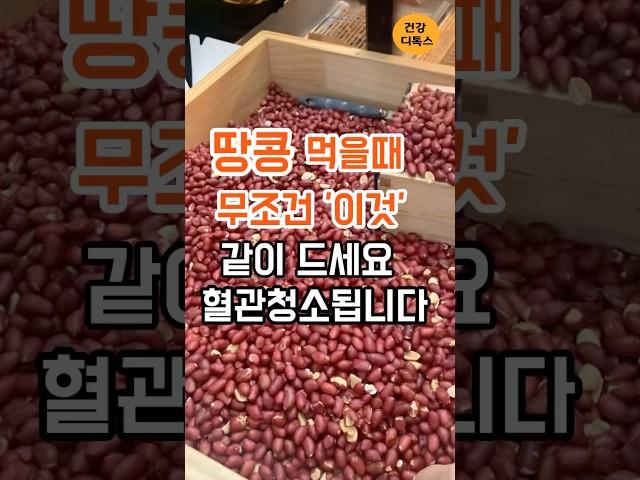땅콩 먹을 때 무조건 이것 같이 드세요! 혈관청소됩니다#건강정보#건강식단