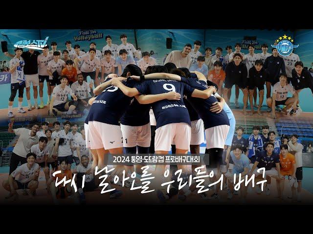 [JUMBOSTV] Always fight for You｜2024 통영·도드람컵 프로배구대회