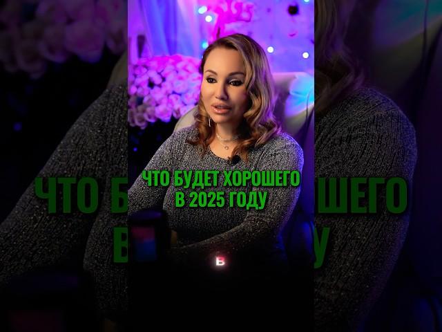 Что будет хорошего в 2025 году? #астролог #знакизодиака #интервью #прогноз #гороскоп #годзмеи
