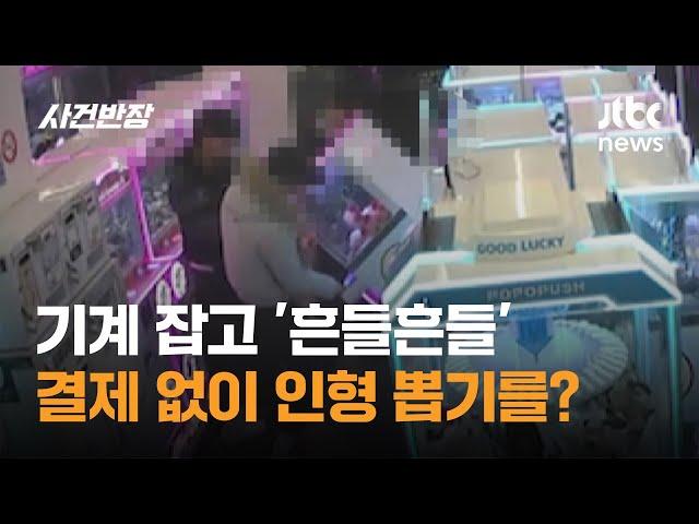 기계 잡고 '흔들흔들'…결제 없이 인형 뽑기를? / JTBC 사건반장