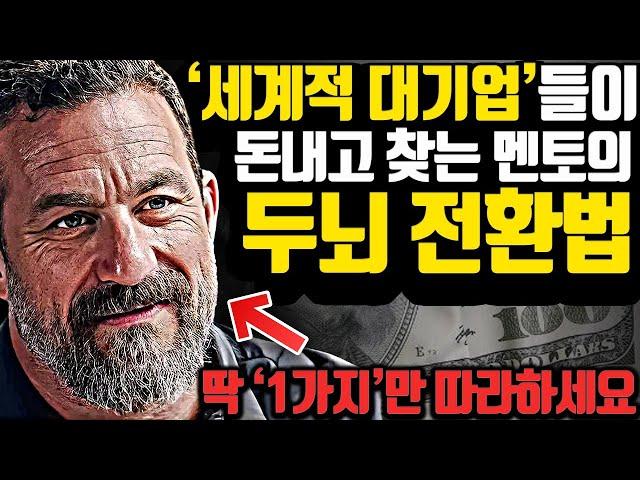 [*7분 두뇌과학] 부와 성공을 가져오는 '두뇌 세팅', 이것만 꼭 지키세요