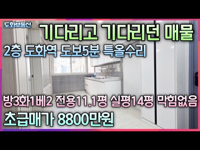 기다리고 기다리던 매물 2층 방3화1베2 남동향 특올수리 전용11.1평 실평14평 도화역 도화IC 제일시장 버스정류장바로인근 매물 구하기 힘든지역 초급매가8800만원