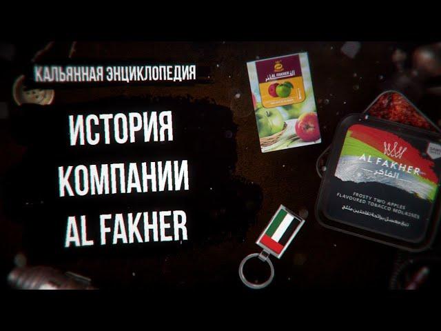 История компании Al Fakher - самый популярный в мире табак для кальяна / Кальянная энциклопедия