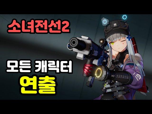 소녀전선2 중섭 1주년 기준 모든 인형 뽑기, 궁극기, 레벨업, 돌파 연출 모음집