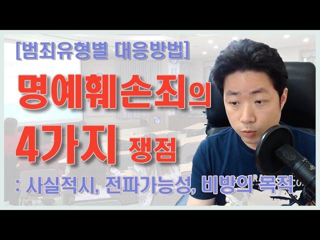 명예훼손죄로 고소를 당했다면 기억해야 할 4가지 쟁점