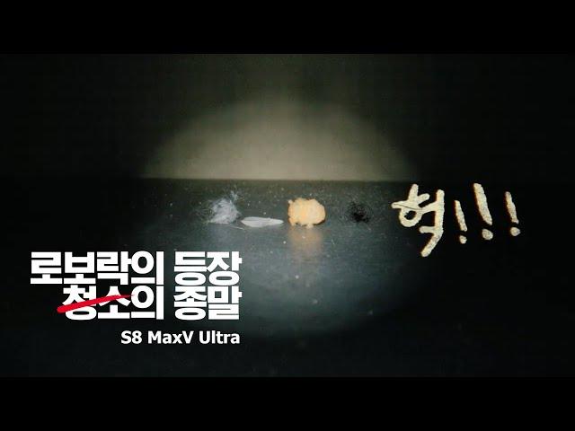 로보락의 등장, 청소의 종말 S8 MaxV Ultra | I HATE ROBOROCK 편