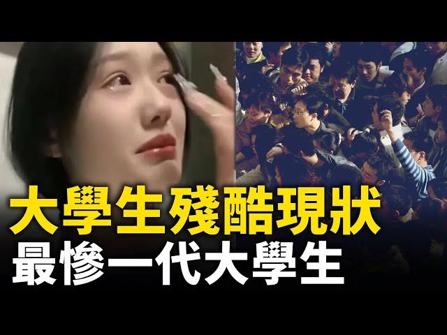 中國大學生殘酷現狀！女碩士面試工資僅2500塊 哭成淚人！大學應屆畢業生一個班52人只有3人找到工作！｜ #人民報