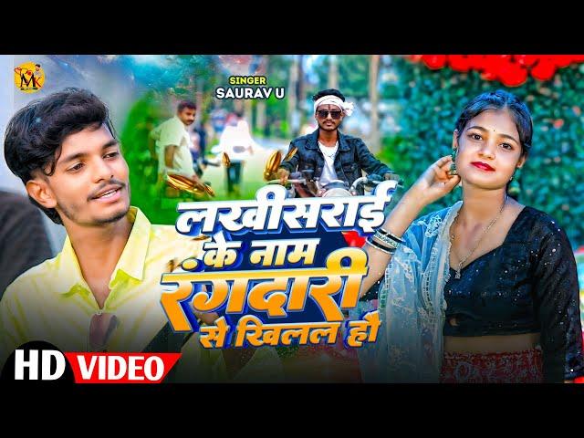 #Video | लखीसराय के नाम रंगदारी से खिलल हउ | Saurav U | New Maghi Song | रंगदारी Special