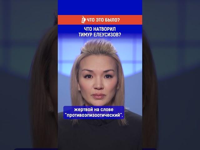Что натворил Тимур Елеусизов?