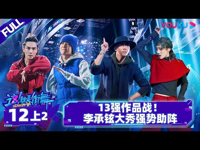 Non-sub [Street Dance of China S5] EP12 Part 2 | Watch Subbed Version on APP | YOUKU SHOW