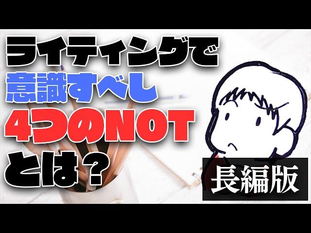 4つのNot わっきーのコピーライティング講座 長編