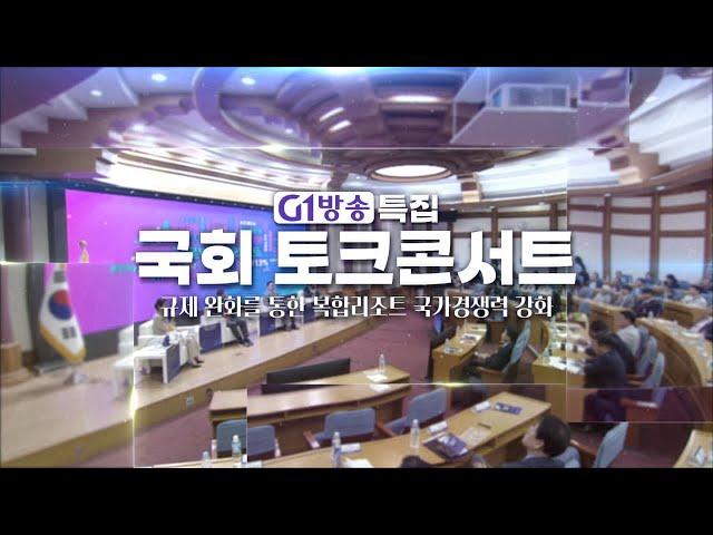 [FULL 버전] G1방송 특집 국회 토크콘서트 현장 _ 2024. 09. 05 / 국회의원회관 제1소회의실