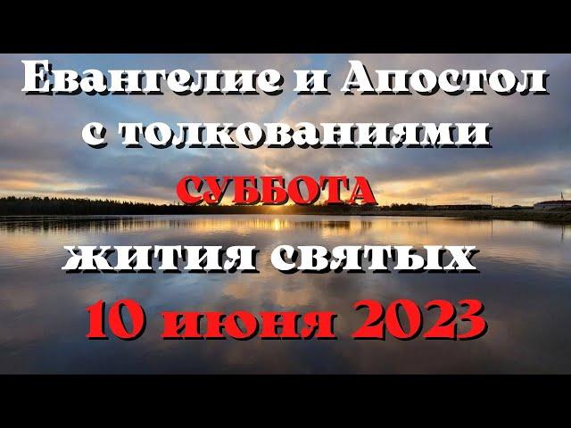 Евангелие дня 10 ИЮНЯ 2023 с толкованием  Апостол дня  Жития Святых