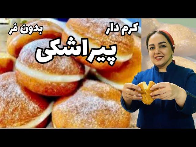 آموزش پیراشکی بازاری : آموزش پیراشکی با کرم مخصوص