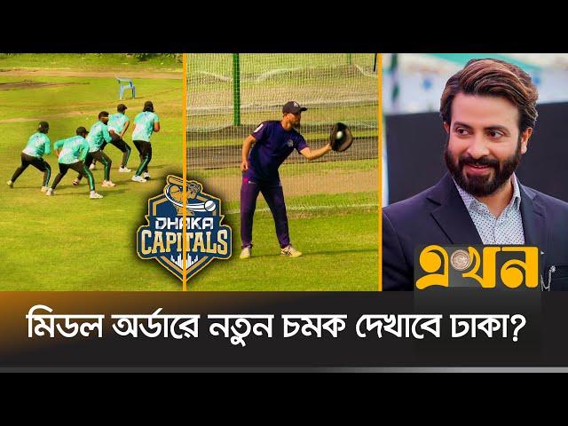 ঢাকার বিপিএল খরচ দশ কোটির বেশি! | BPL News | Dhaka Capitals | BD Cricket | Ekhon TV