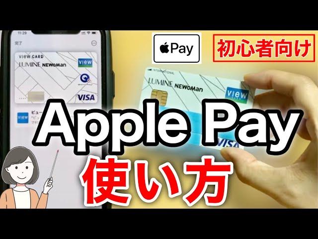 Apple Payの始め方・使い方、QUICPay・iD・クレジットカードタッチ決済のやり方を実演解説！