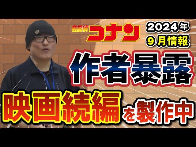 映画の続編が製作中！2024年秋に青山先生が暴露した過去編とは？！あの人は赤井より強かった！？#コナン  #サンデー文化祭