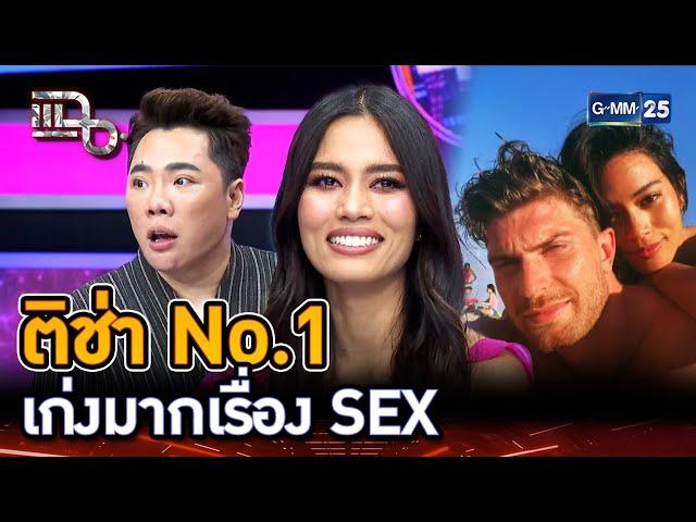 ติช่า NO.1 เก่งมากเรื่องบนเตียง | Highlight | แฉ 27 ก.ย. 67 | GMM25