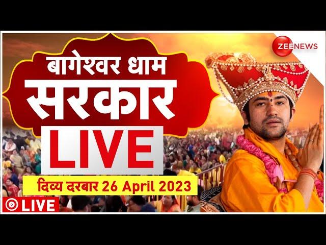 Bageshwar Dham Sarkar LIVE :  बागेश्वर धाम सरकार LIVE | Dhirendra Krishna Shastri | LIVE TV