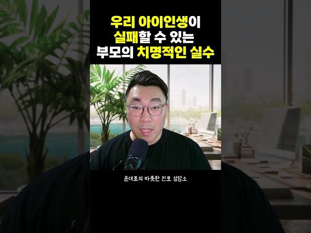 우리 아이 인생이 실패할 수 있는 부모의 치명적인 실수 #진로고민 #자녀교육