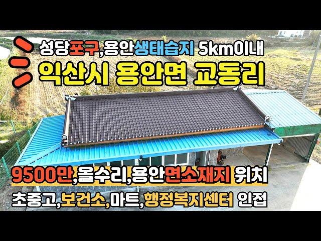 익산시용안면소재지위치,생활권 좋은 수리된 소형주택[9500만]