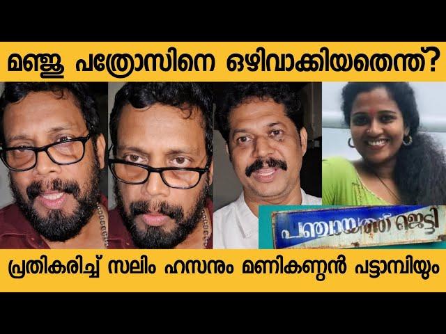 ഈ പടം ആർക്കും വീതം വെക്കാൻ വേണ്ടി ചെയ്തതല്ല |Manikandan Pattambi |Salim Hassan