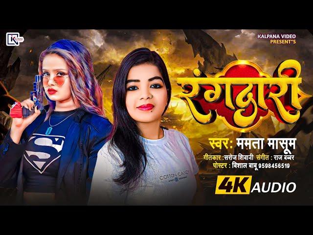 #mamta_masoom_ji ka Supar Hit Song #randari #ternding_song #audio  #रंगदारी ll #2024