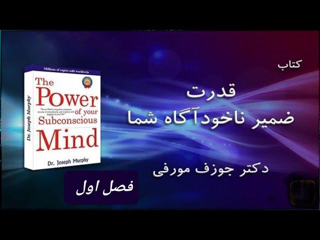 کتاب صوتی قدرت ضمیر ناخودآگاه شما ... نویسنده: ژوزف مورفی .... فصل اول