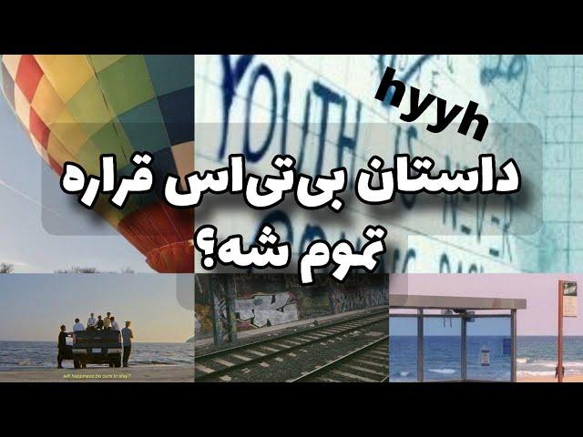 برگشتیم به ارای hyyh بی تی اس؟  داستان بی تی اس قراره چجوری تموم شه؟